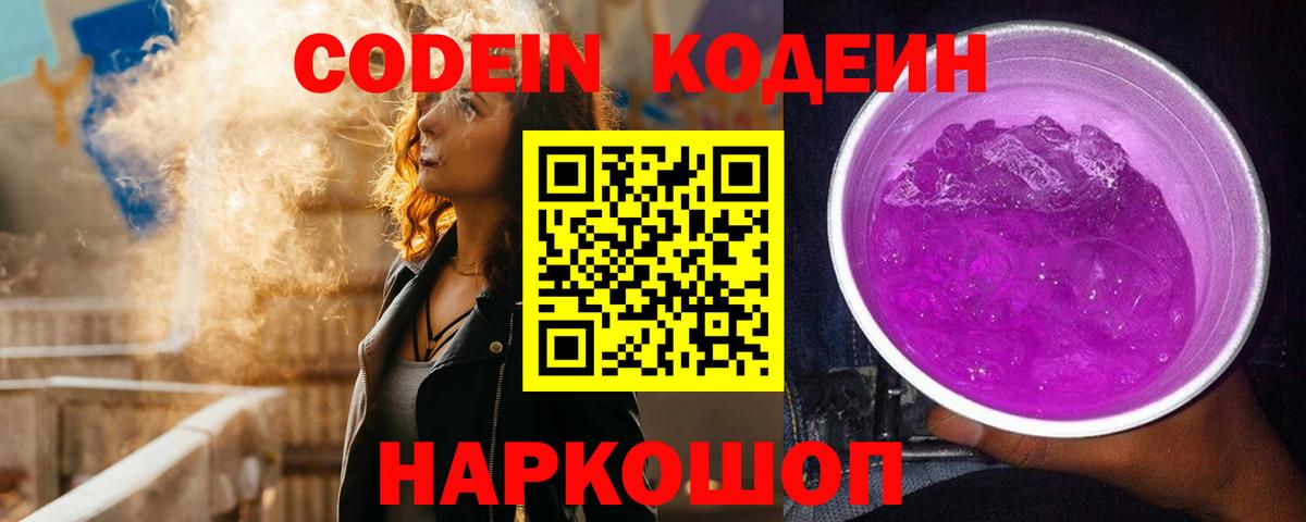 Codein напиток Lean (лин) Павлово