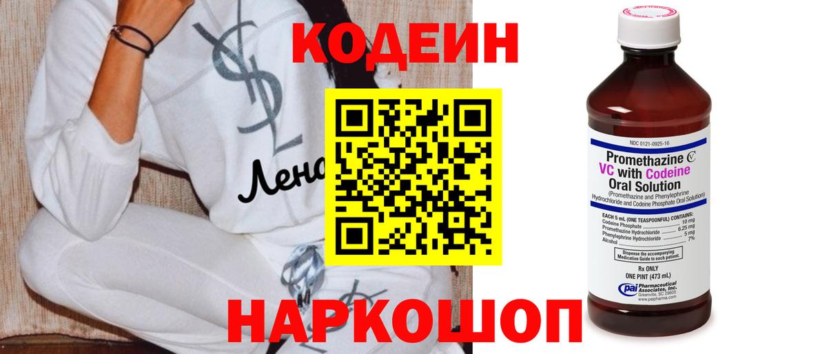 Кодеиновый сироп Lean Purple Drank  Вход с VPN  Павлово 